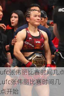 ufc张伟丽比赛时间几点,ufc张伟丽比赛时间几点开始