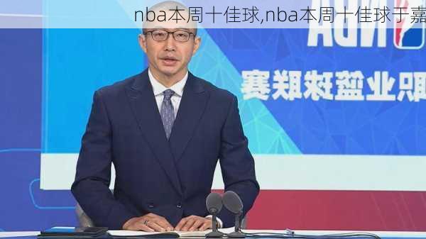 nba本周十佳球,nba本周十佳球于嘉