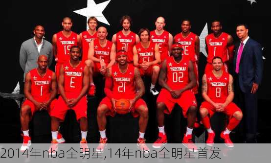 2014年nba全明星,14年nba全明星首发