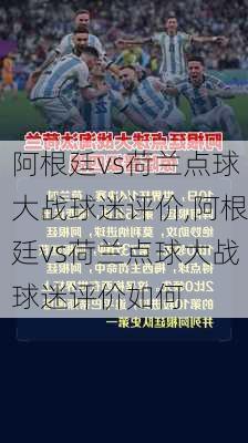 阿根廷vs荷兰点球大战球迷评价,阿根廷vs荷兰点球大战球迷评价如何