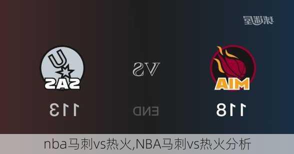 nba马刺vs热火,NBA马刺vs热火分析