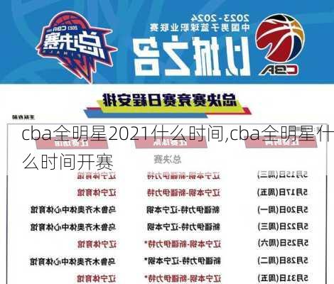 cba全明星2021什么时间,cba全明星什么时间开赛