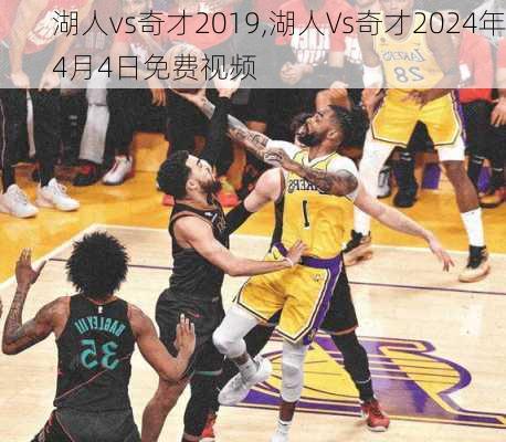 湖人vs奇才2019,湖人Vs奇才2024年4月4日免费视频