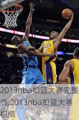 2013nba扣篮大赛完整版,2013nba扣篮大赛视频