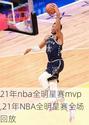 21年nba全明星赛mvp,21年NBA全明星赛全场回放