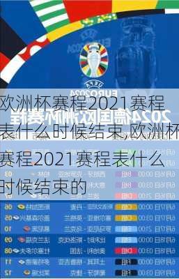 欧洲杯赛程2021赛程表什么时候结束,欧洲杯赛程2021赛程表什么时候结束的