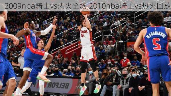 2009nba骑士vs热火全场,2010nba骑士vs热火回放