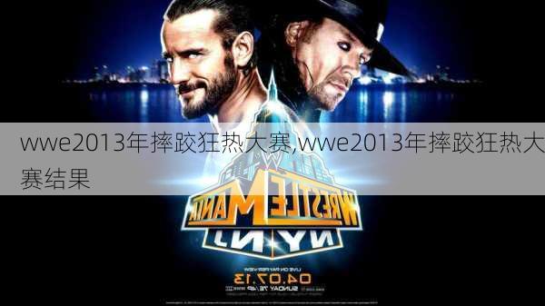 wwe2013年摔跤狂热大赛,wwe2013年摔跤狂热大赛结果