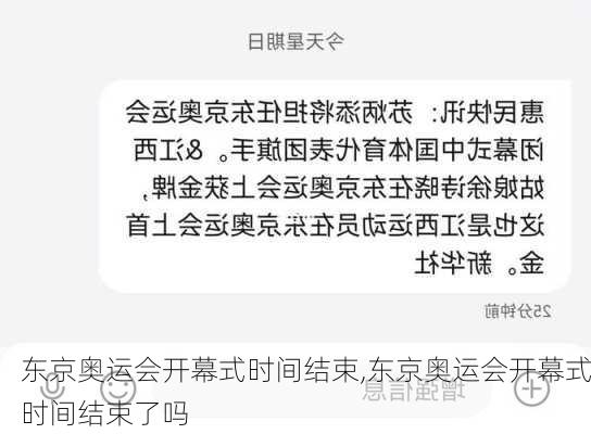 东京奥运会开幕式时间结束,东京奥运会开幕式时间结束了吗