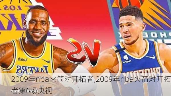 2009年nba火箭对开拓者,2009年nba火箭对开拓者第6场央视