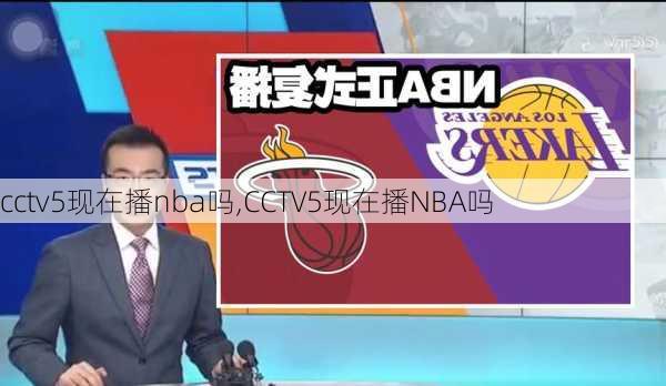 cctv5现在播nba吗,CCTV5现在播NBA吗