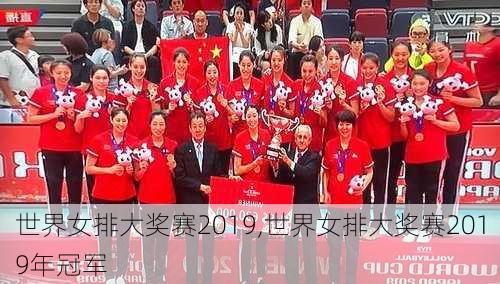 世界女排大奖赛2019,世界女排大奖赛2019年冠军