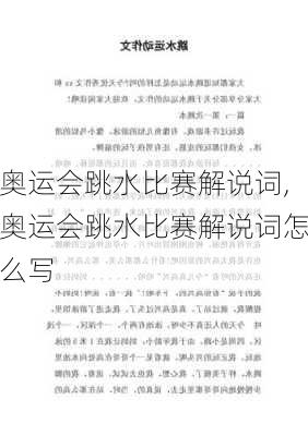 奥运会跳水比赛解说词,奥运会跳水比赛解说词怎么写