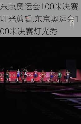 东京奥运会100米决赛灯光剪辑,东京奥运会100米决赛灯光秀