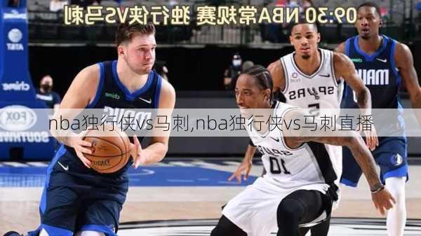 nba独行侠vs马刺,nba独行侠vs马刺直播