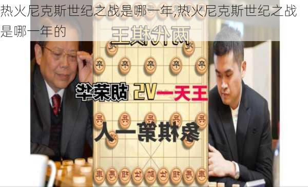 热火尼克斯世纪之战是哪一年,热火尼克斯世纪之战是哪一年的