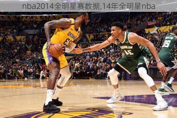 nba2014全明星赛数据,14年全明星nba