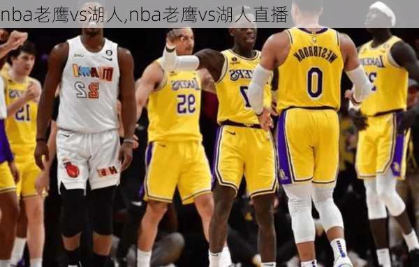 nba老鹰vs湖人,nba老鹰vs湖人直播