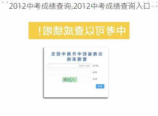 2012中考成绩查询,2012中考成绩查询入口