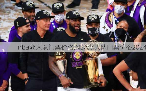 nba湖人队门票价格,NBA湖人队门票价格2024