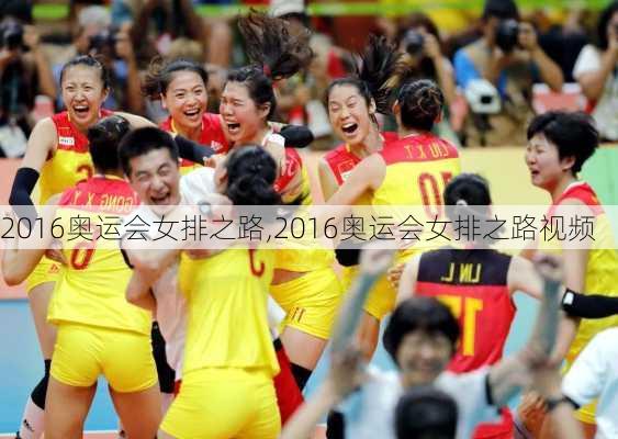 2016奥运会女排之路,2016奥运会女排之路视频