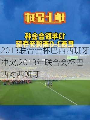 2013联合会杯巴西西班牙冲突,2013年联合会杯巴西对西班牙