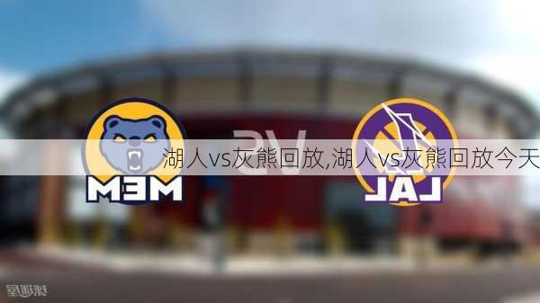 湖人vs灰熊回放,湖人vs灰熊回放今天