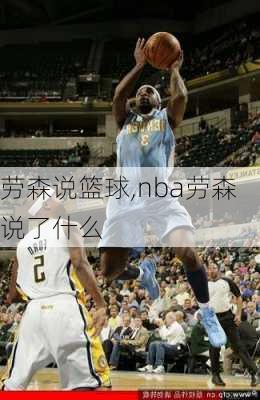 劳森说篮球,nba劳森说了什么