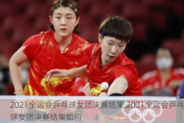 2021全运会乒乓球女团决赛结果,2021全运会乒乓球女团决赛结果如何