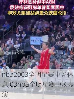 nba2003全明星赛中场休息,03nba全明星赛中场表演