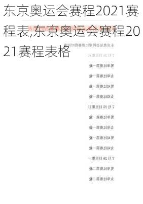 东京奥运会赛程2021赛程表,东京奥运会赛程2021赛程表格