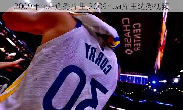 2009年nba选秀库里,2009nba库里选秀视频