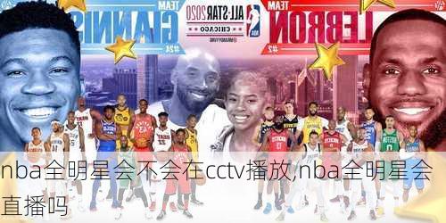 nba全明星会不会在cctv播放,nba全明星会直播吗