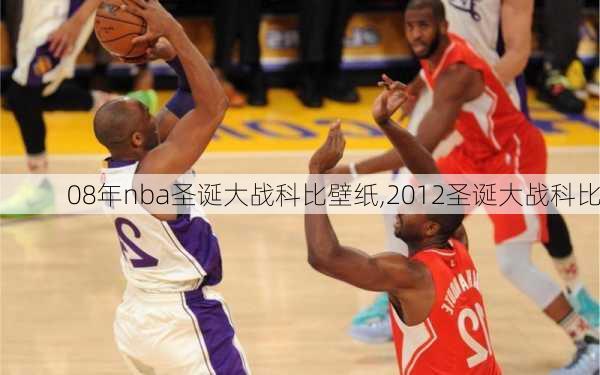 08年nba圣诞大战科比壁纸,2012圣诞大战科比