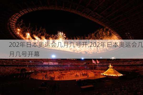 202年日本奥运会几月几号开,202年日本奥运会几月几号开幕