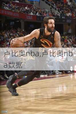 卢比奥nba,卢比奥nba数据