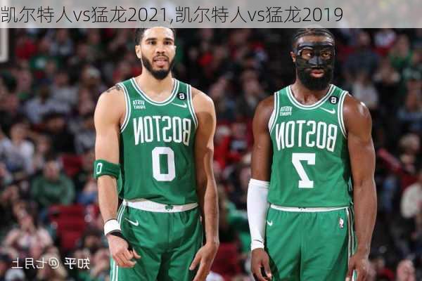 凯尔特人vs猛龙2021,凯尔特人vs猛龙2019