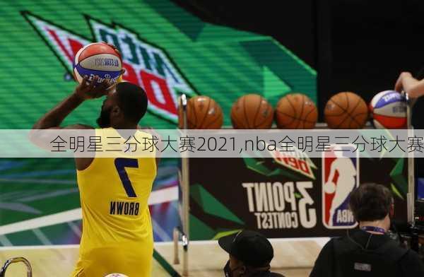 全明星三分球大赛2021,nba全明星三分球大赛