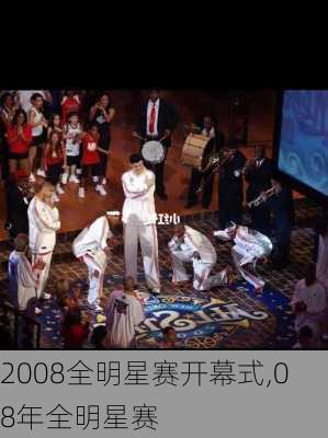 2008全明星赛开幕式,08年全明星赛