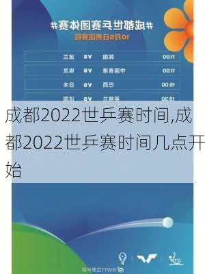 成都2022世乒赛时间,成都2022世乒赛时间几点开始