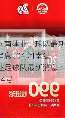 河南建业足球队最新消息204,河南建业足球队最新消息204号