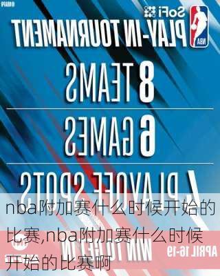 nba附加赛什么时候开始的比赛,nba附加赛什么时候开始的比赛啊