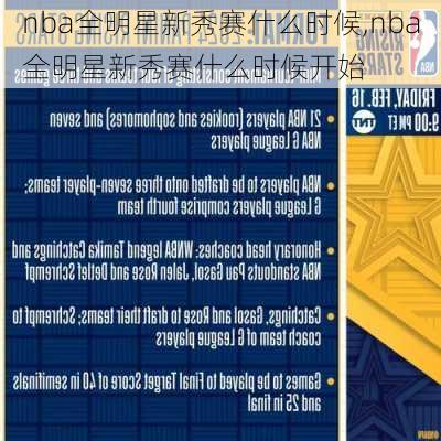 nba全明星新秀赛什么时候,nba全明星新秀赛什么时候开始