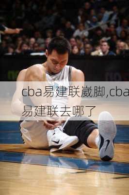 cba易建联崴脚,cba易建联去哪了