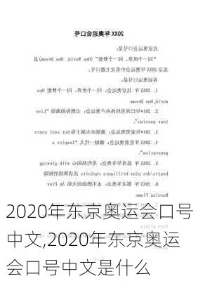 2020年东京奥运会口号中文,2020年东京奥运会口号中文是什么