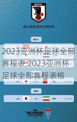 2023亚洲杯足球全部赛程表,2023亚洲杯足球全部赛程表格