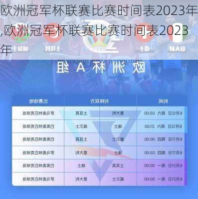 欧洲冠军杯联赛比赛时间表2023年,欧洲冠军杯联赛比赛时间表2023年