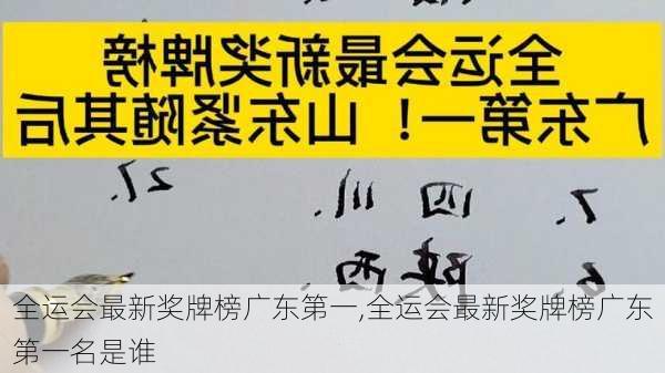 全运会最新奖牌榜广东第一,全运会最新奖牌榜广东第一名是谁