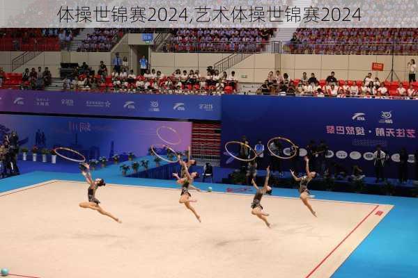 体操世锦赛2024,艺术体操世锦赛2024