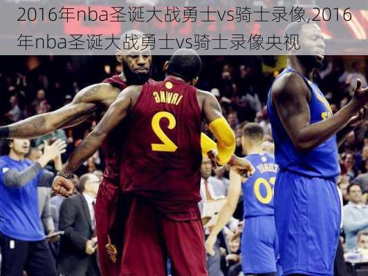 2016年nba圣诞大战勇士vs骑士录像,2016年nba圣诞大战勇士vs骑士录像央视